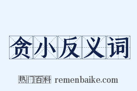 贪小反义词是什么意思的图片